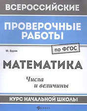 Математика:числа и величины:курс нач.школы