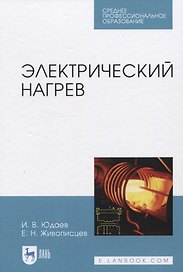 Электрический нагрев