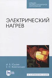 Электрический нагрев