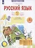 Русский язык. 1 класс. Что я знаю. Что я умею. Тетрадь проверочных работ - 1