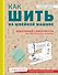 Как шить на швейной машине. Идеальный самоучитель для абсолютного новичка - 0