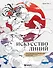 Искусство линий. Учимся рисовать в китайском стиле: от наброска до готовой иллюстрации - 0