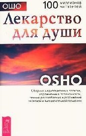 Лекарство для души. Сборник практик