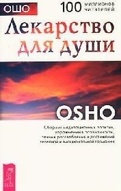 Лекарство для души. Сборник практик