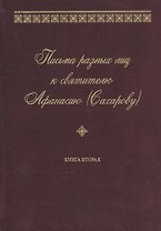 Письма разных лиц к святителю Афанасию (Сахарову). В двух книгах. Книга 2. О-Ю