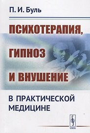 Психотерапия, гипноз и внушение в практической медицине / Изд.2