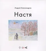 Настя