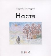 Настя