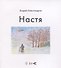 Настя - 0