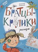 Братцы-кролики. Рассказы - 0