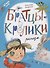 Братцы-кролики. Рассказы - 0