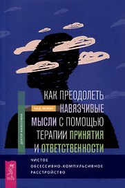 Как преодолеть навязчивые мысли с помощью терапии принятия и ответственности