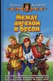 Между ангелом и бесом (БА)