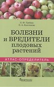 Болезни и вредители плодовых растений. Атлас-определитель - 0