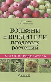 Болезни и вредители плодовых растений. Атлас-определитель