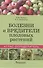 Болезни и вредители плодовых растений. Атлас-определитель - 0