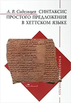 Синтаксис простого предложения в хеттском языке