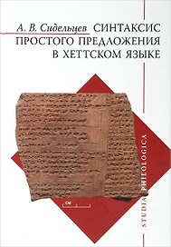 Синтаксис простого предложения в хеттском языке