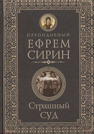 Страшный суд. Слова избранные о Втором Пришествии Христовом, кончине мира, антихристе и Страшном суд