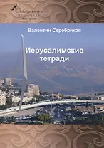 Иерусалимские тетради