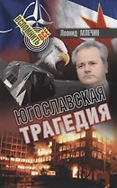 ЮГОСЛАВСКАЯ ТРАГЕДИЯ