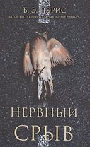 Нервный срыв