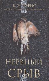 Нервный срыв