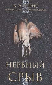 Нервный срыв