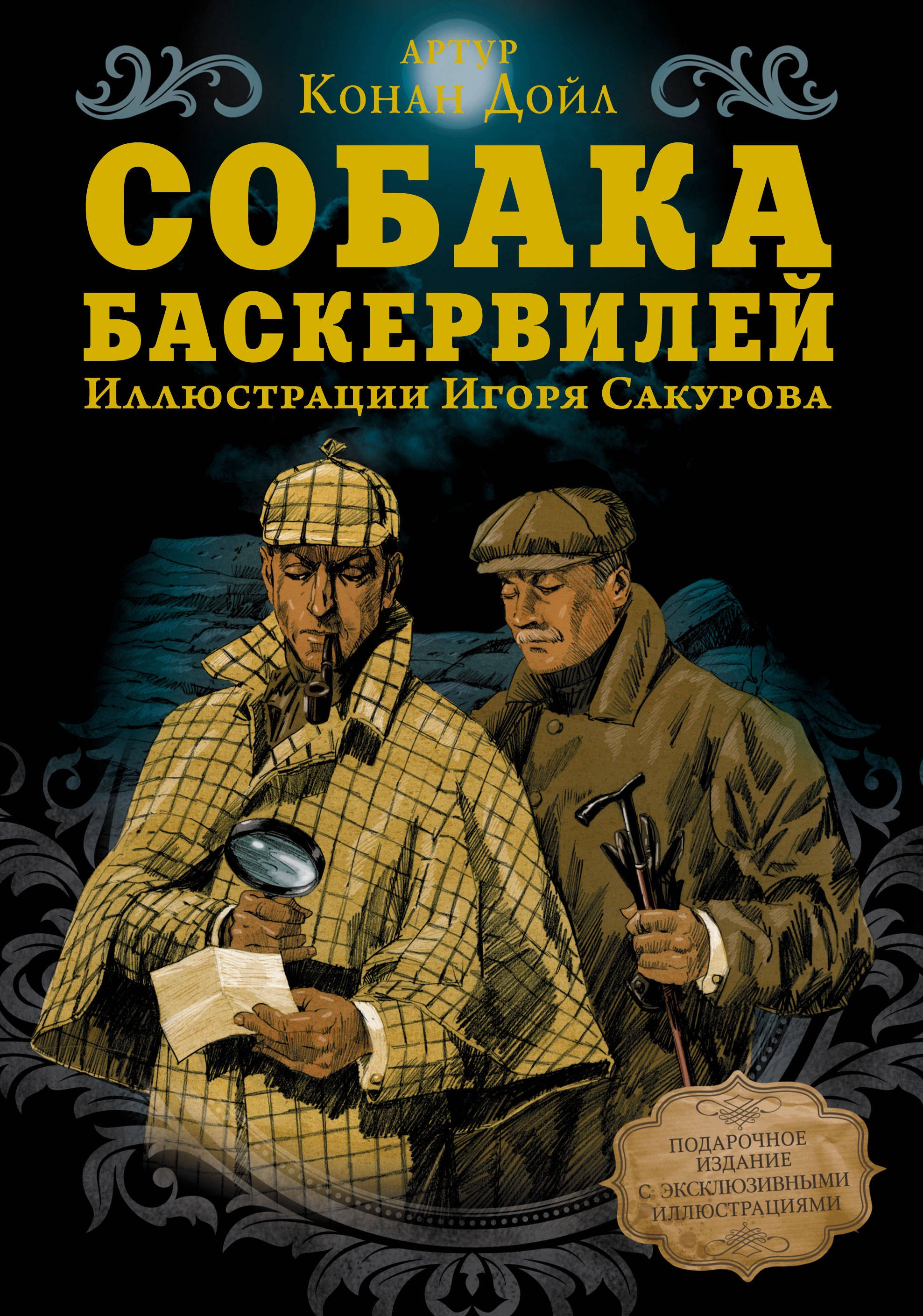 

Собака Баскервилей