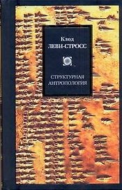 Структурная антропология