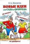Новые идеи для сада и огорода - 0