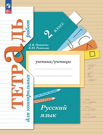 Русский язык. 2 класс. Тетрадь для контрольных работ