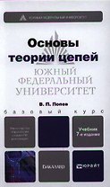 Основы теории цепей: учебник для бакалавров  + CD / 7-е изд., перераб. и доп.
