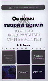Основы теории цепей: учебник для бакалавров  + CD / 7-е изд., перераб. и доп.