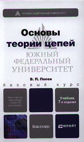 Основы теории цепей: учебник для бакалавров  + CD / 7-е изд., перераб. и доп.