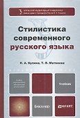 Стилистика современного русского языка : учебник для бакалавров - 0