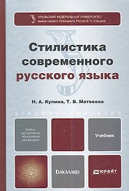 Стилистика современного русского языка : учебник для бакалавров