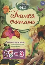 Disney. Феи. Учимся считать (игра с наклейками)
