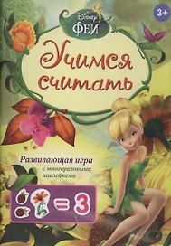 Disney. Феи. Учимся считать (игра с наклейками)