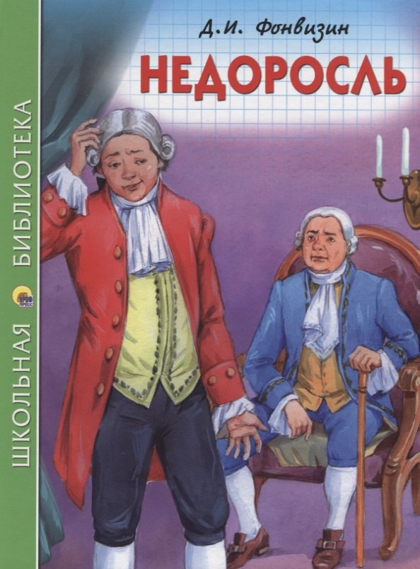 

ШКОЛЬНАЯ БИБЛИОТЕКА. НЕДОРОСЛЬ (Д.И. Фонвизин) 96с.