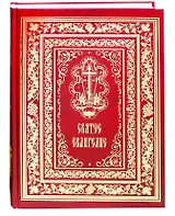 Святое Евангелие