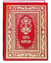 Святое Евангелие