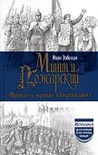 Минин и Пожарский. "Прямые" и "кривые" в Смутное время - 0