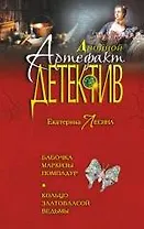 Бабочка маркизы Помпадур. Кольцо златовласой ведьмы : романы