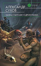 Танец с богами и драконами