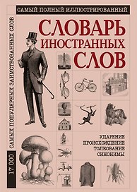 Словарь иностранных слов. Самый полный иллюстрированный. 17000 слов