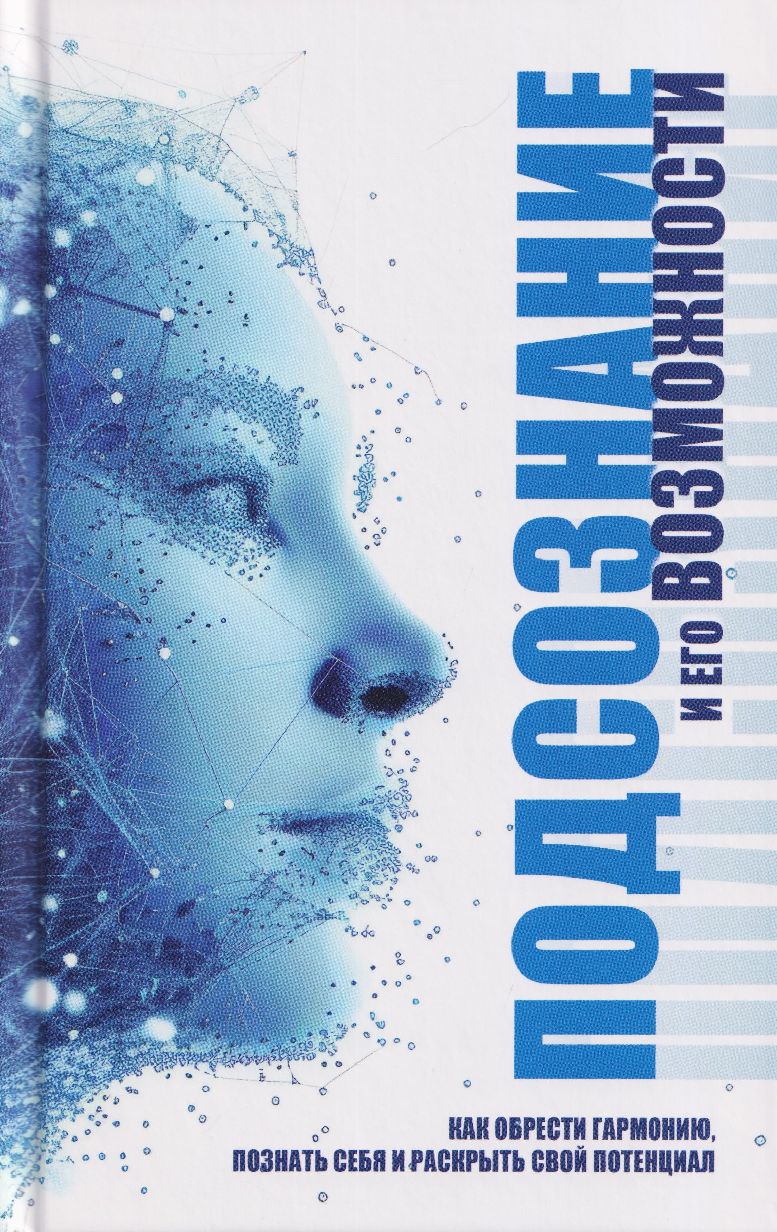 

Подсознание и его возможности. Как обрести гармонию, познать себя и раскрыть свой потенциал