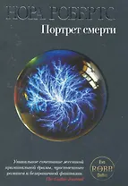 Портрет смерти