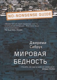 Мировая бедность