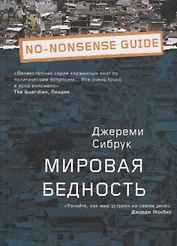 Мировая бедность